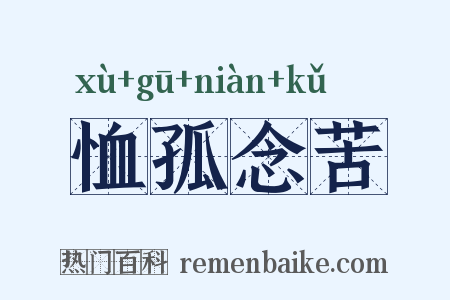 恤孤念苦是什么意思的图片